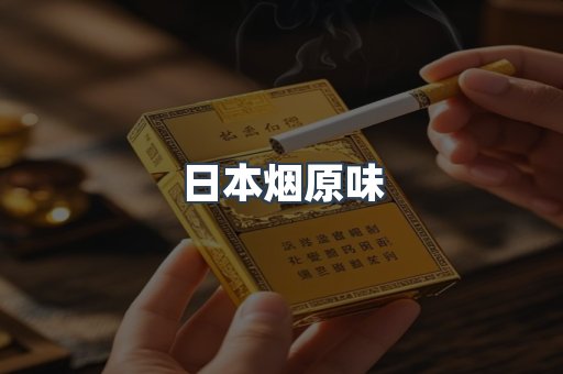日本烟原味
